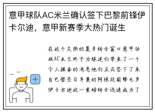 意甲球队AC米兰确认签下巴黎前锋伊卡尔迪，意甲新赛季大热门诞生