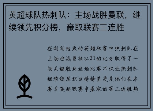 英超球队热刺队：主场战胜曼联，继续领先积分榜，豪取联赛三连胜