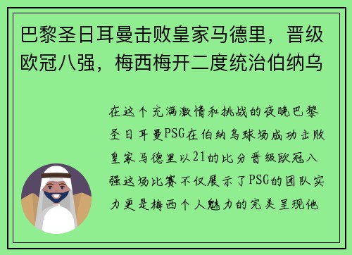 巴黎圣日耳曼击败皇家马德里，晋级欧冠八强，梅西梅开二度统治伯纳乌舞台