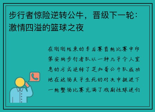 步行者惊险逆转公牛，晋级下一轮：激情四溢的篮球之夜