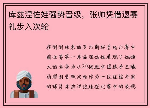 库兹涅佐娃强势晋级，张帅凭借退赛礼步入次轮