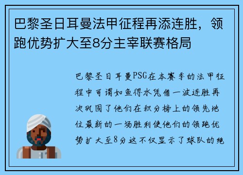 巴黎圣日耳曼法甲征程再添连胜，领跑优势扩大至8分主宰联赛格局