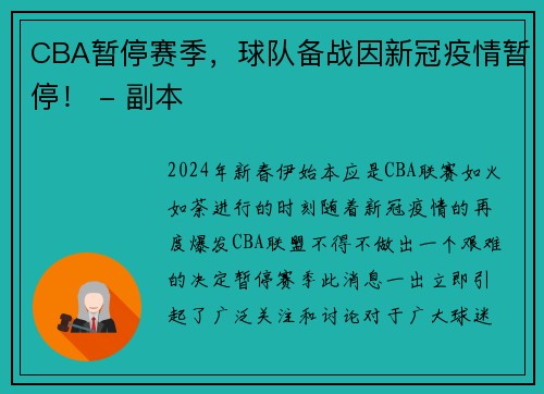 CBA暂停赛季，球队备战因新冠疫情暂停！ - 副本