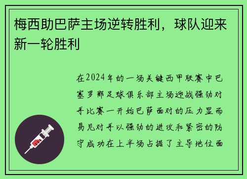 梅西助巴萨主场逆转胜利，球队迎来新一轮胜利