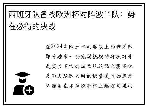 西班牙队备战欧洲杯对阵波兰队：势在必得的决战