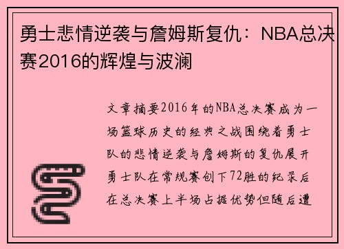 勇士悲情逆袭与詹姆斯复仇：NBA总决赛2016的辉煌与波澜