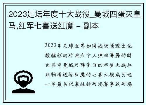 2023足坛年度十大战役_曼城四蛋灭皇马,红军七喜送红魔 - 副本