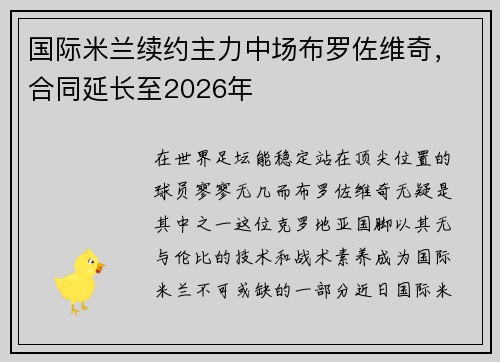 国际米兰续约主力中场布罗佐维奇，合同延长至2026年