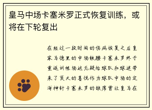 皇马中场卡塞米罗正式恢复训练，或将在下轮复出