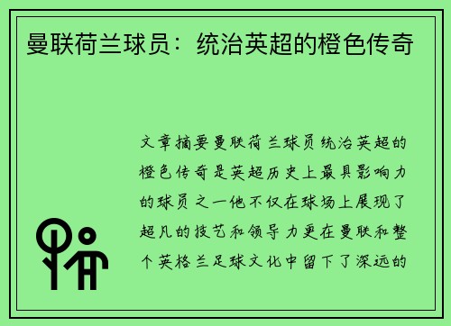 曼联荷兰球员：统治英超的橙色传奇