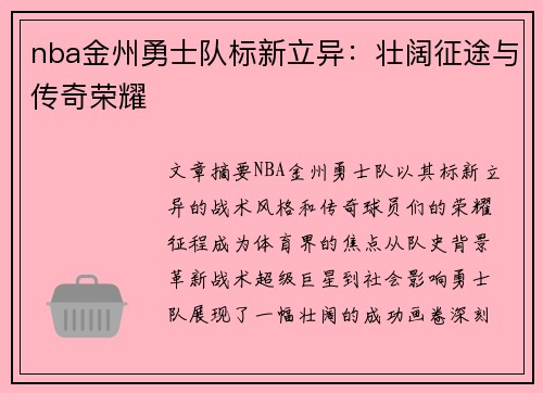 nba金州勇士队标新立异：壮阔征途与传奇荣耀