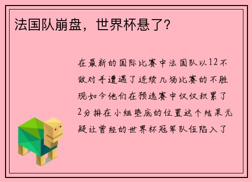 法国队崩盘，世界杯悬了？