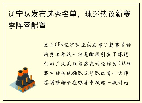 辽宁队发布选秀名单，球迷热议新赛季阵容配置