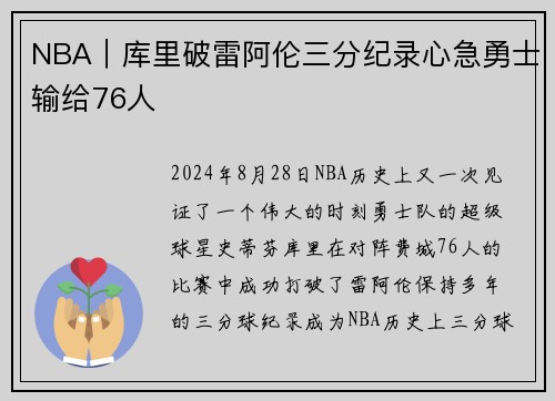 NBA｜库里破雷阿伦三分纪录心急勇士输给76人