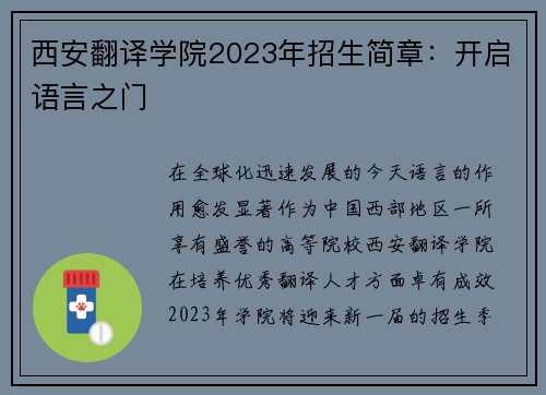 西安翻译学院2023年招生简章：开启语言之门