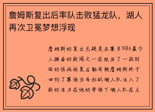 詹姆斯复出后率队击败猛龙队，湖人再次卫冕梦想浮现