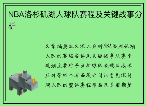 NBA洛杉矶湖人球队赛程及关键战事分析