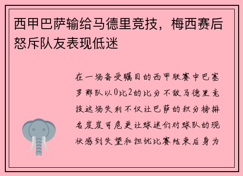 西甲巴萨输给马德里竞技，梅西赛后怒斥队友表现低迷