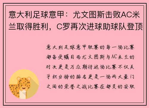 意大利足球意甲：尤文图斯击败AC米兰取得胜利，C罗再次进球助球队登顶积分榜