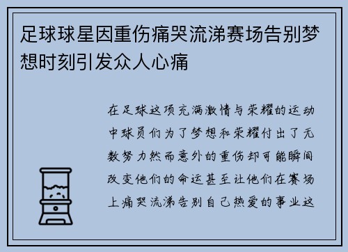 足球球星因重伤痛哭流涕赛场告别梦想时刻引发众人心痛