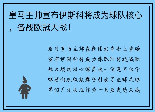 皇马主帅宣布伊斯科将成为球队核心，备战欧冠大战！