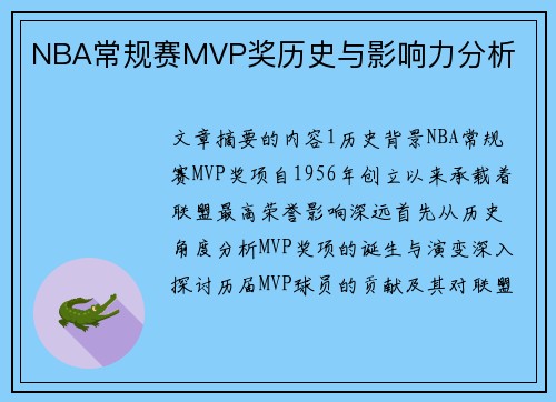 NBA常规赛MVP奖历史与影响力分析