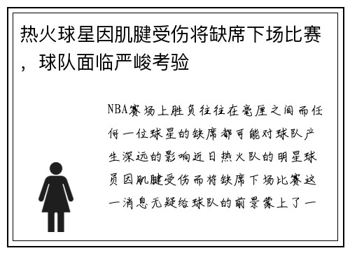 热火球星因肌腱受伤将缺席下场比赛，球队面临严峻考验