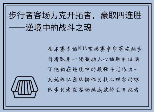 步行者客场力克开拓者，豪取四连胜——逆境中的战斗之魂