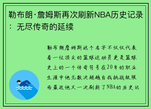 勒布朗·詹姆斯再次刷新NBA历史记录：无尽传奇的延续