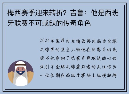 梅西赛季迎来转折？吉鲁：他是西班牙联赛不可或缺的传奇角色