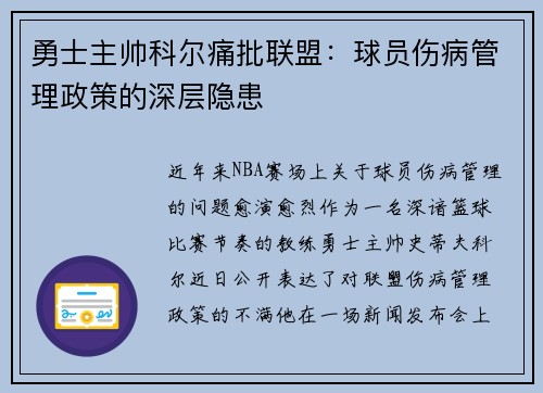 勇士主帅科尔痛批联盟：球员伤病管理政策的深层隐患