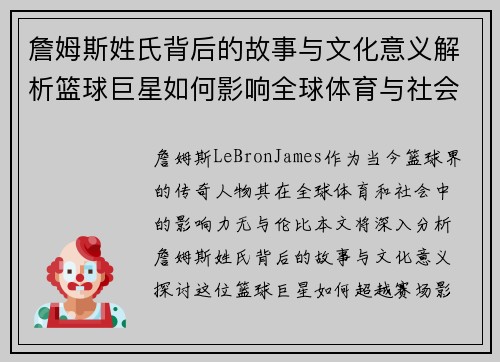 詹姆斯姓氏背后的故事与文化意义解析篮球巨星如何影响全球体育与社会