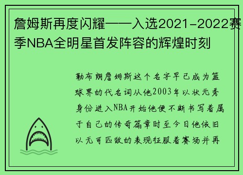 詹姆斯再度闪耀——入选2021-2022赛季NBA全明星首发阵容的辉煌时刻