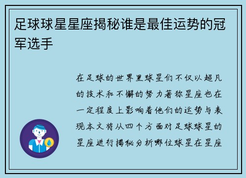 足球球星星座揭秘谁是最佳运势的冠军选手