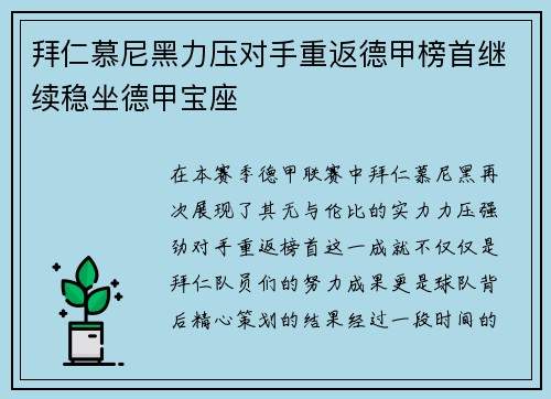 拜仁慕尼黑力压对手重返德甲榜首继续稳坐德甲宝座