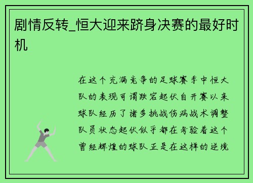 剧情反转_恒大迎来跻身决赛的最好时机