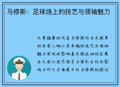 马修斯：足球场上的技艺与领袖魅力