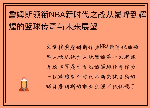 詹姆斯领衔NBA新时代之战从巅峰到辉煌的篮球传奇与未来展望