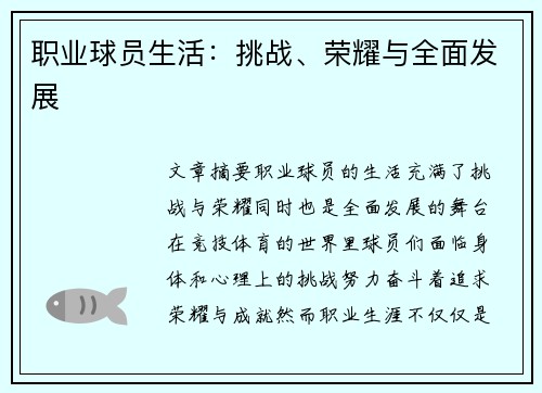 职业球员生活：挑战、荣耀与全面发展