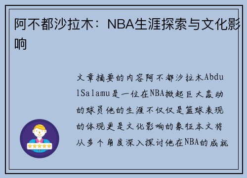 阿不都沙拉木：NBA生涯探索与文化影响