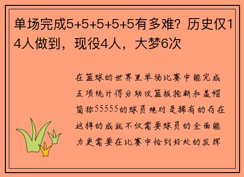 单场完成5+5+5+5+5有多难？历史仅14人做到，现役4人，大梦6次