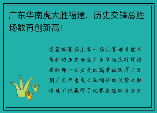 广东华南虎大胜福建，历史交锋总胜场数再创新高！