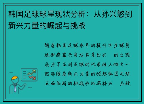 韩国足球球星现状分析：从孙兴慜到新兴力量的崛起与挑战