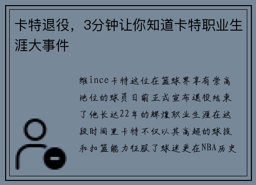 卡特退役，3分钟让你知道卡特职业生涯大事件