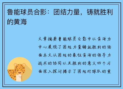 鲁能球员合影：团结力量，铸就胜利的黄海