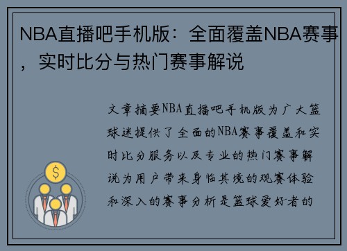 NBA直播吧手机版：全面覆盖NBA赛事，实时比分与热门赛事解说