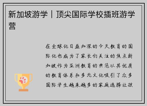 新加坡游学｜顶尖国际学校插班游学营