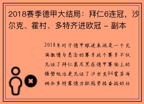 2018赛季德甲大结局：拜仁6连冠，沙尔克、霍村、多特齐进欧冠 - 副本