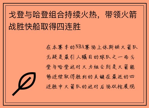 戈登与哈登组合持续火热，带领火箭战胜快船取得四连胜