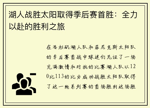 湖人战胜太阳取得季后赛首胜：全力以赴的胜利之旅